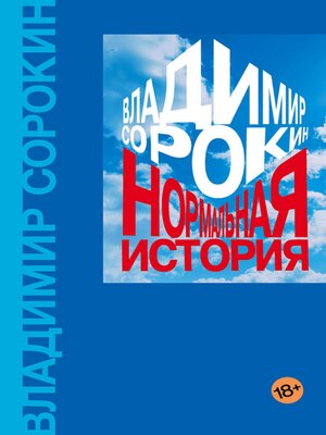 cover image of Нормальная история